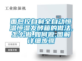 知識百科面包控自制全自動恒溫恒濕發酵箱的做法,怎么做,如何做,圖解詳細步驟