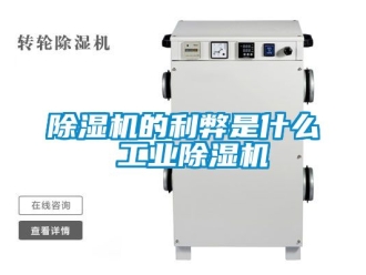 常見問題除濕機的利弊是什么 工業除濕機