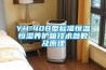 YH-40B型標準恒溫恒濕養護箱技術參數及原理