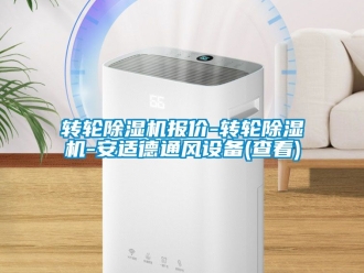 常見問題轉(zhuǎn)輪除濕機(jī)報(bào)價(jià)-轉(zhuǎn)輪除濕機(jī)-安適德通風(fēng)設(shè)備(查看)