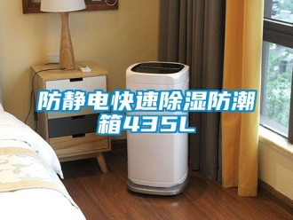 常見問題防靜電快速除濕防潮箱435L
