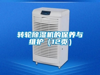 常見問題轉輪除濕機的保養與維護（12頁）