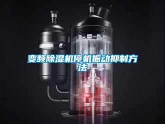 常見問題變頻除濕機停機振動抑制方法