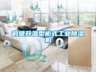 常見問題鶴壁升溫型柜式工業除濕機