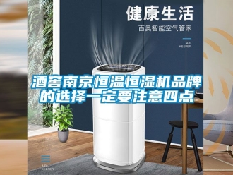 知識百科酒窖南京恒溫恒濕機品牌的選擇一定要注意四點