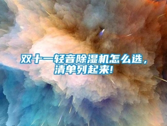 常見問題雙十一輕音除濕機怎么選，清單列起來!