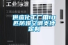 供應(yīng)化工廠用10匹防爆空調(diào)支持定制