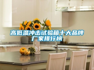 常見問題高低溫沖擊試驗箱十大品牌廠家排行榜