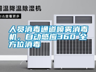 行業新聞人員消毒通道噴霧消毒機，自動感應360°全方位消毒