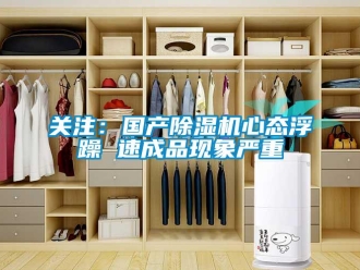 行業新聞關注：國產除濕機心態浮躁 速成品現象嚴重