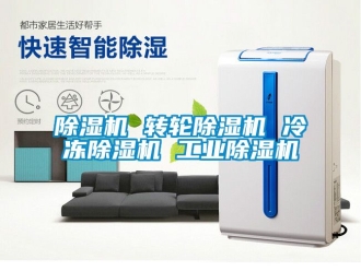 常見問題除濕機 轉(zhuǎn)輪除濕機 冷凍除濕機 工業(yè)除濕機