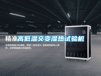 常見問題高低溫交變濕熱試驗機
