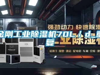 常見問題金剛工業除濕機70L／d_重復