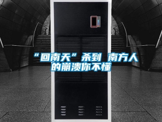 常見問題“回南天”殺到 南方人的崩潰你不懂