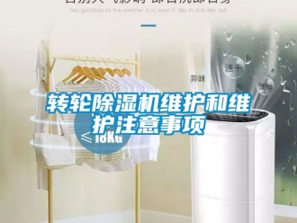 常見問題轉輪除濕機維護和維護注意事項