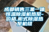 成都銷售三集一體恒溫除濕機(jī)熱泵-價(jià)格,柜式除濕熱泵機(jī)組