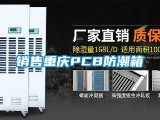 常見問題銷售重慶PCB防潮箱