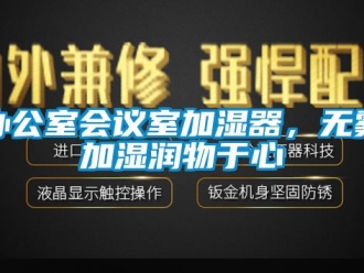常見問題辦公室會議室加濕器，無霧加濕潤物于心