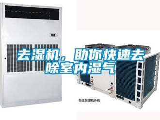 行業新聞去濕機，助你快速去除室內濕氣