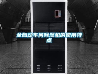 行業(yè)新聞全自動車間除濕機(jī)的使用特點(diǎn)