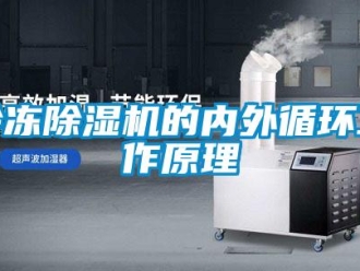 行業(yè)新聞冷凍除濕機的內(nèi)外循環(huán)工作原理