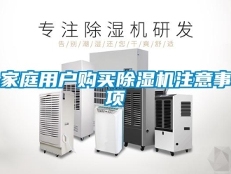 行業(yè)新聞家庭用戶購(gòu)買除濕機(jī)注意事項(xiàng)