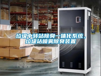 行業新聞垃圾中轉站除臭一體化系統，垃圾站噴霧除臭裝置