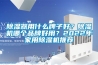 除濕器用什么牌子好？除濕機哪個品牌好用？2022年家用除濕機推薦