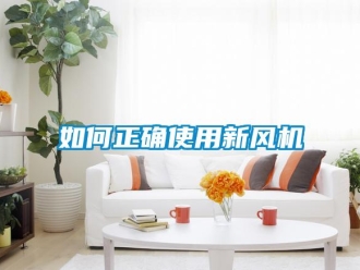 常見問題如何正確使用新風機