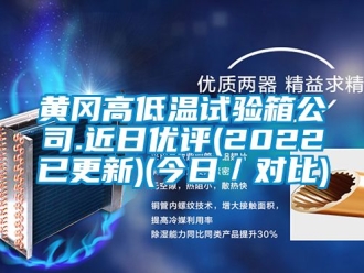 常見問題黃岡高低溫試驗箱公司.近日優評(2022已更新)(今日／對比)