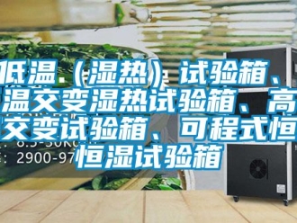 知識(shí)百科高低溫（濕熱）試驗(yàn)箱、高低溫交變濕熱試驗(yàn)箱、高低溫交變?cè)囼?yàn)箱、可程式恒溫恒濕試驗(yàn)箱