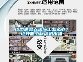 常見問題地面潮濕無法施工怎么辦？地坪施工除濕機(jī)出租