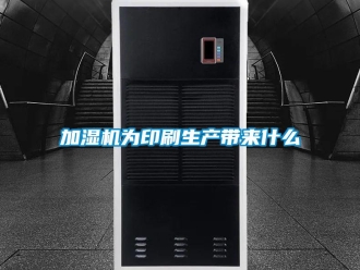 行業(yè)新聞加濕機(jī)為印刷生產(chǎn)帶來(lái)什么
