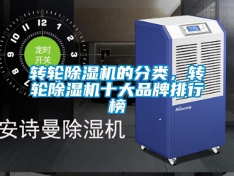 常見問題轉輪除濕機的分類，轉輪除濕機十大品牌排行榜