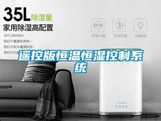 知識百科遙控版恒溫恒濕控制系統