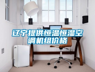 知識百科遼寧提供恒溫恒濕空調機組價格