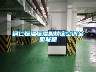 知識百科銅仁恒溫恒濕機精密空調全國聯(lián)保