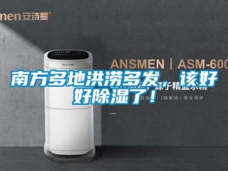 行業新聞南方多地洪澇多發，該好好除濕了！