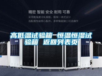 知識百科高低溫試驗箱 恒溫恒濕試驗箱 返回列表頁