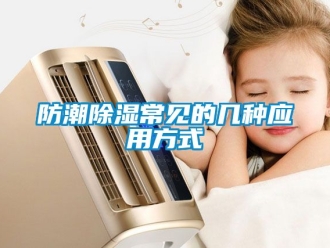 常見問題防潮除濕常見的幾種應用方式
