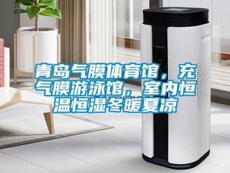 知識百科青島氣膜體育館，充氣膜游泳館，室內恒溫恒濕冬暖夏涼
