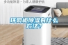 環(huán)網(wǎng)柜除濕有什么方法？