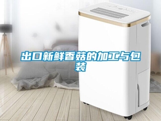 常見問題出口新鮮香菇的加工與包裝