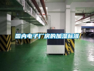 行業新聞國內電子廠房的加濕標準