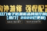江門電子防潮柜品牌排行榜(【熱門】2022已更新)