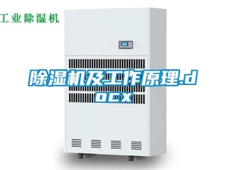 行業(yè)新聞除濕機及工作原理.docx