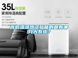 常見問題高低溫濕熱試驗箱的都有哪幾大系統？