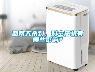 行業新聞回南天殺到，對空壓機有哪些影響？