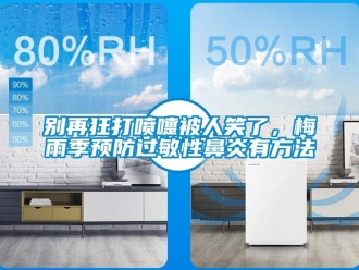 常見問題別再狂打噴嚏被人笑了，梅雨季預防過敏性鼻炎有方法