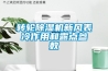 轉輪除濕機新風表冷作用和露點參數